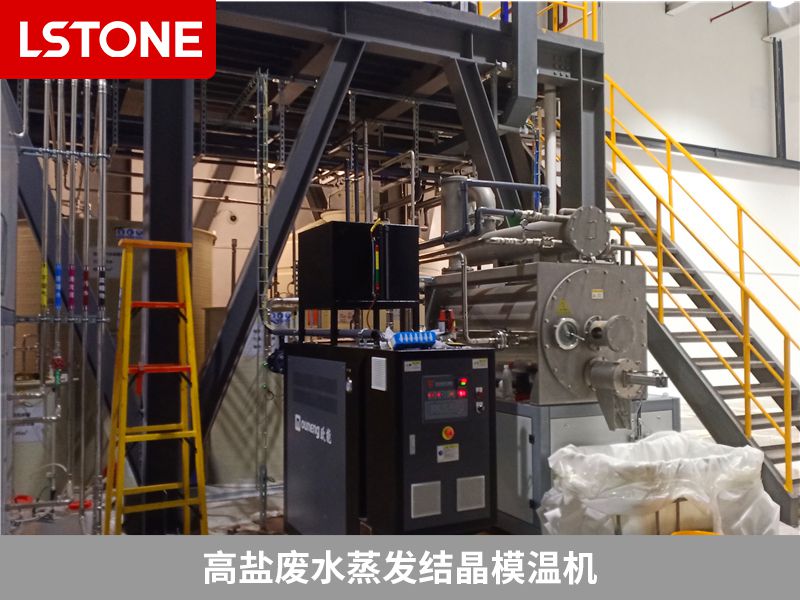 1666601835561852.jpg 高鹽廢水蒸發(fā)結(jié)晶模溫機.jpg