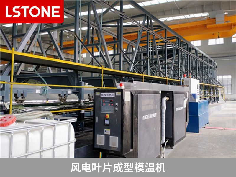 1667735460171050.jpg 風電葉片成型<a href='http://www.xzjiankong.com/p_mowenji.html' class='body-link'>模溫機</a>.jpg