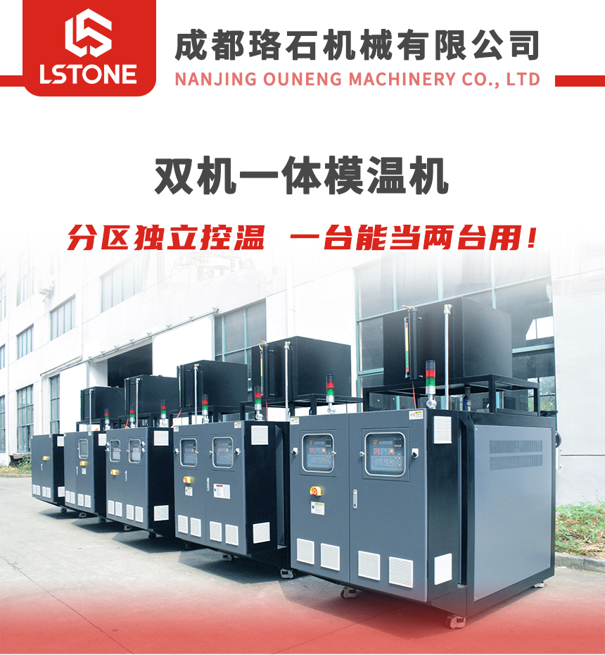 雙機一體模溫機 雙機一體模溫機