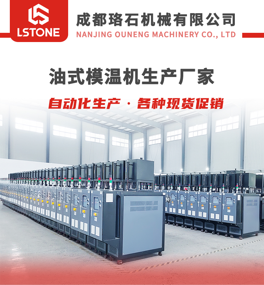 高溫油式模溫機 高溫油式模溫機