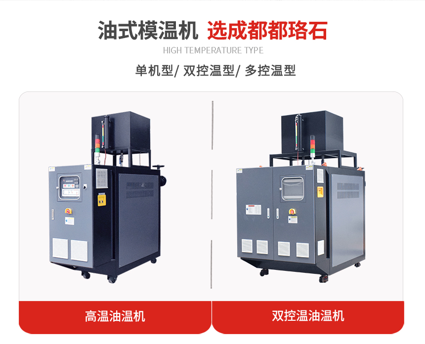 高溫油式模溫機規格 高溫油式模溫機規格