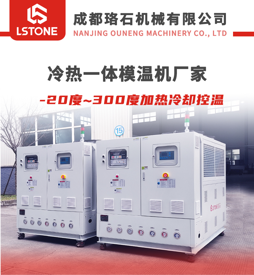 冷熱一體模溫機(jī) 冷熱一體模溫機(jī)